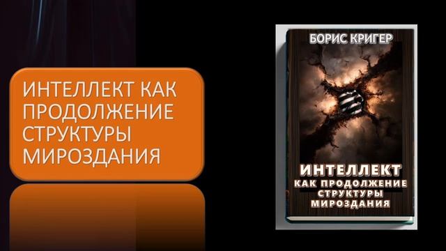 Аудиокнига "Интеллект как продолжение структуры мироздания" смотреть онлайн