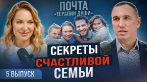 Не делайте ЭТО, чтобы не разрушить отношения! Саморазвитие и семья. ВЫПУСК 5 Почта «Терапии Души»