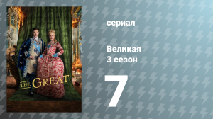 Великая 3 сезон 7 серия «Потеха» (сериал, 2023)