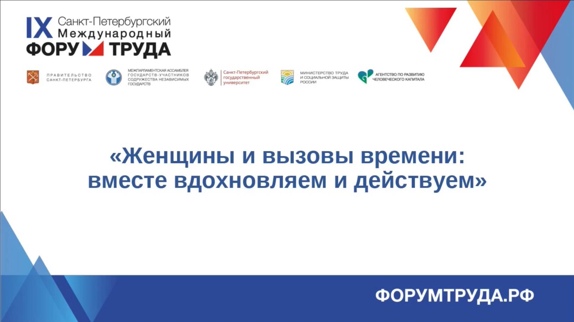 Женщины и вызовы времени: вместе вдохновляем и действуем