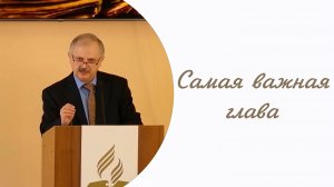 Самая важная глава / Эдуард Егизарян / Проповедь
