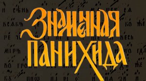 ЗНАМЕННАЯ ПАНИХИДА | РЖЕВСКИЙ СТАРООБРЯДЧЕСКИЙ ХОР