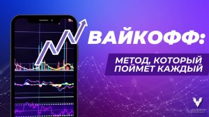 Вайкофф: метод, который поймет каждый