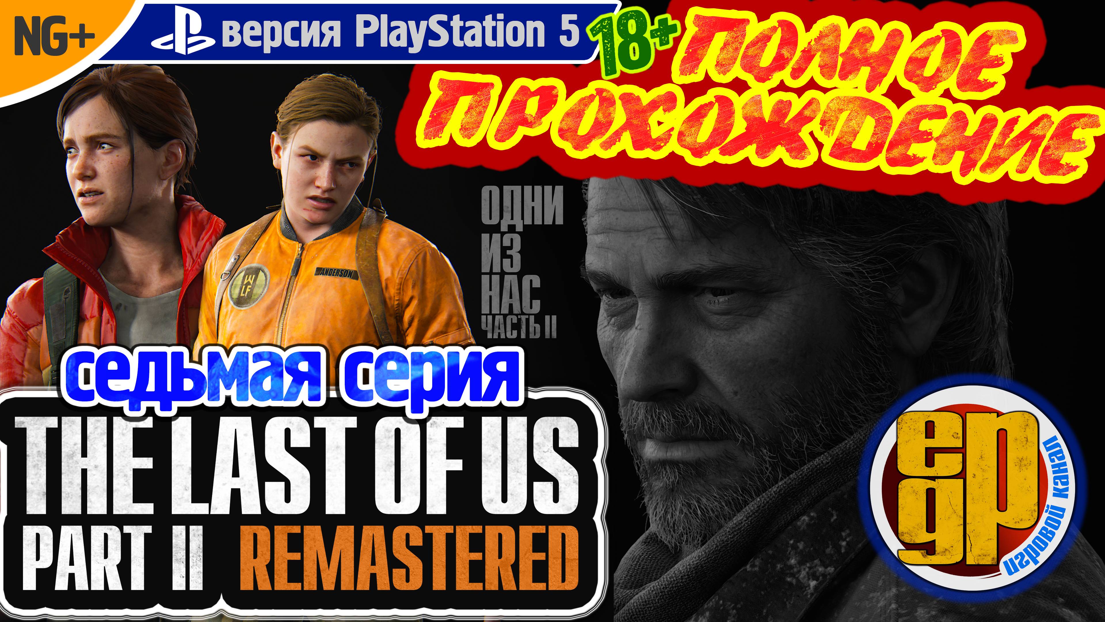 THE LAST OF US: PART II REMASTERED: NG+ (7 СЕРИЯ) PS5 (18+) Русская версия!