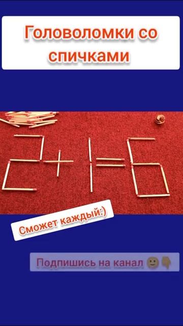 Задача с ответом Головоломки со спичками Игры для взрослых тренд 2024 Высшая математика смотреть онлайн