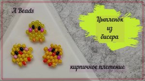 маленький 🐥ЦЫПЛЕНОК из бисера & Бисероплетение - в технике кирпичного плетения