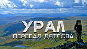 Наш первый поход на Перевал Дятлова - было сурово!