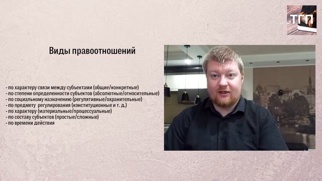 Правоотношения (ТГП) смотреть онлайн