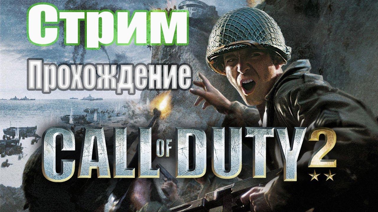 Call of Duty 2 зов долга 2 (стрим прохождения 2) "неделя Call of Duty" смотреть онлайн