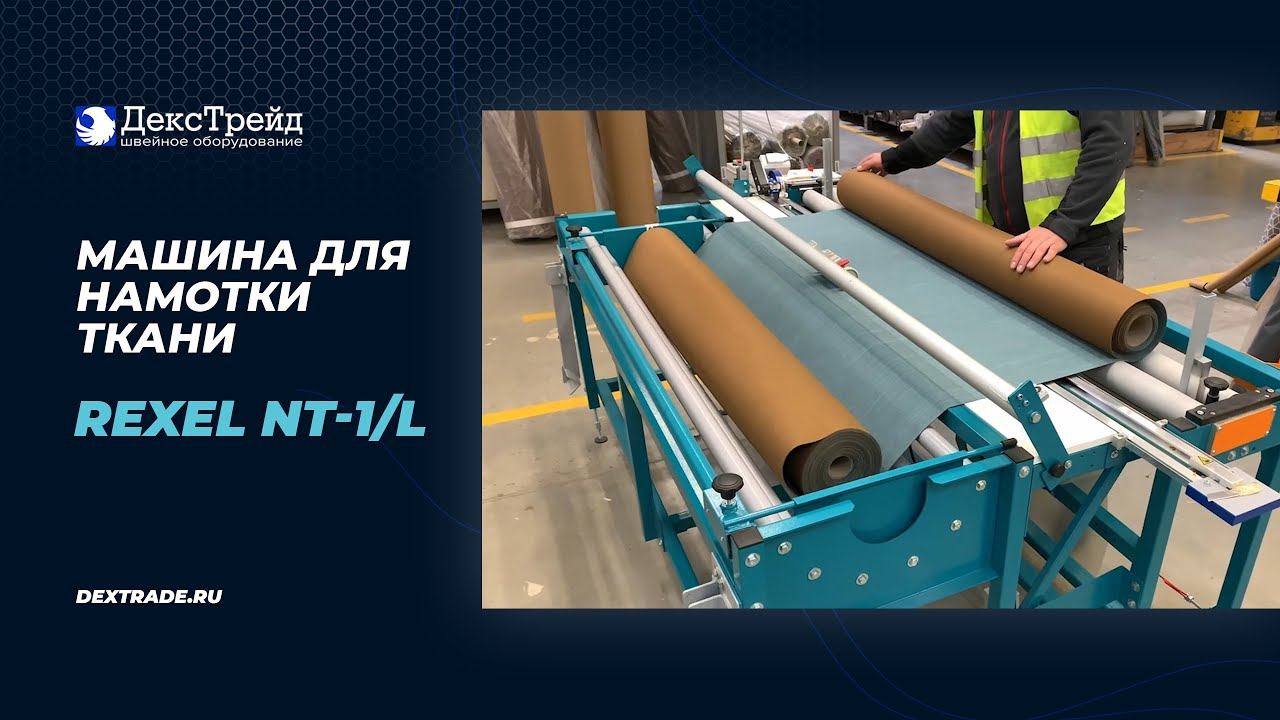 REXEL NT-1/L - Машина для намотки ткани смотреть онлайн