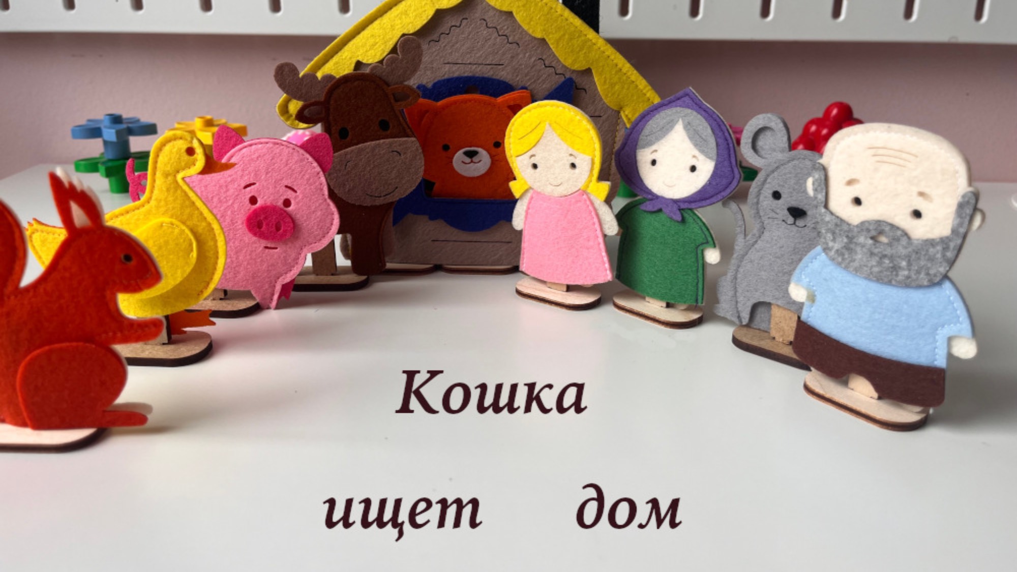 Фетрофый театр Сказка "Кошка ищет дом" смотреть онлайн