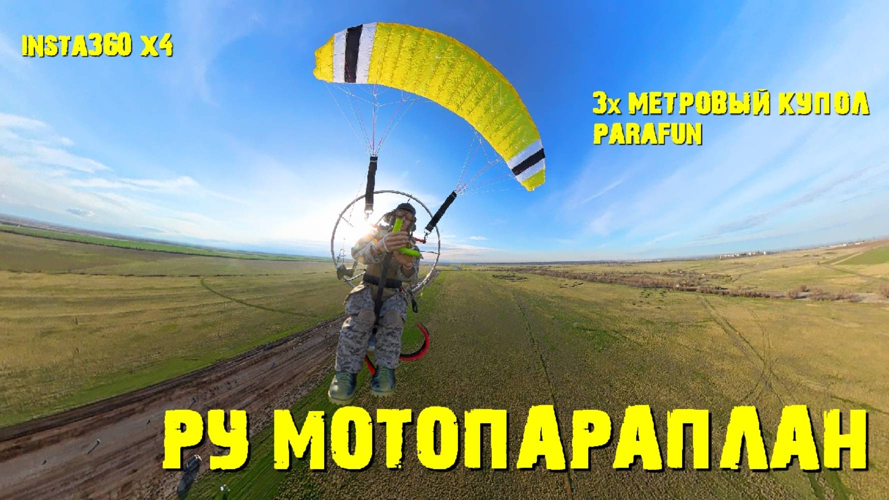 РУ параплан с 3х метровым куполом PARAFUN и камерой Insta360X4