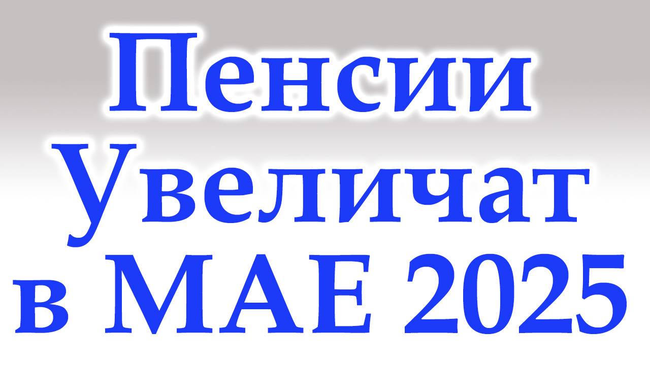 Пенсии Увеличат в Мае 2025 года смотреть онлайн
