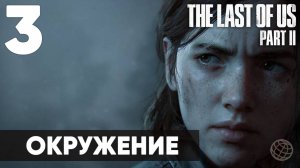 Прохождение The Last of Us Part II без комментариев (Полная игра, PS5) - Часть 3: «Окружение»