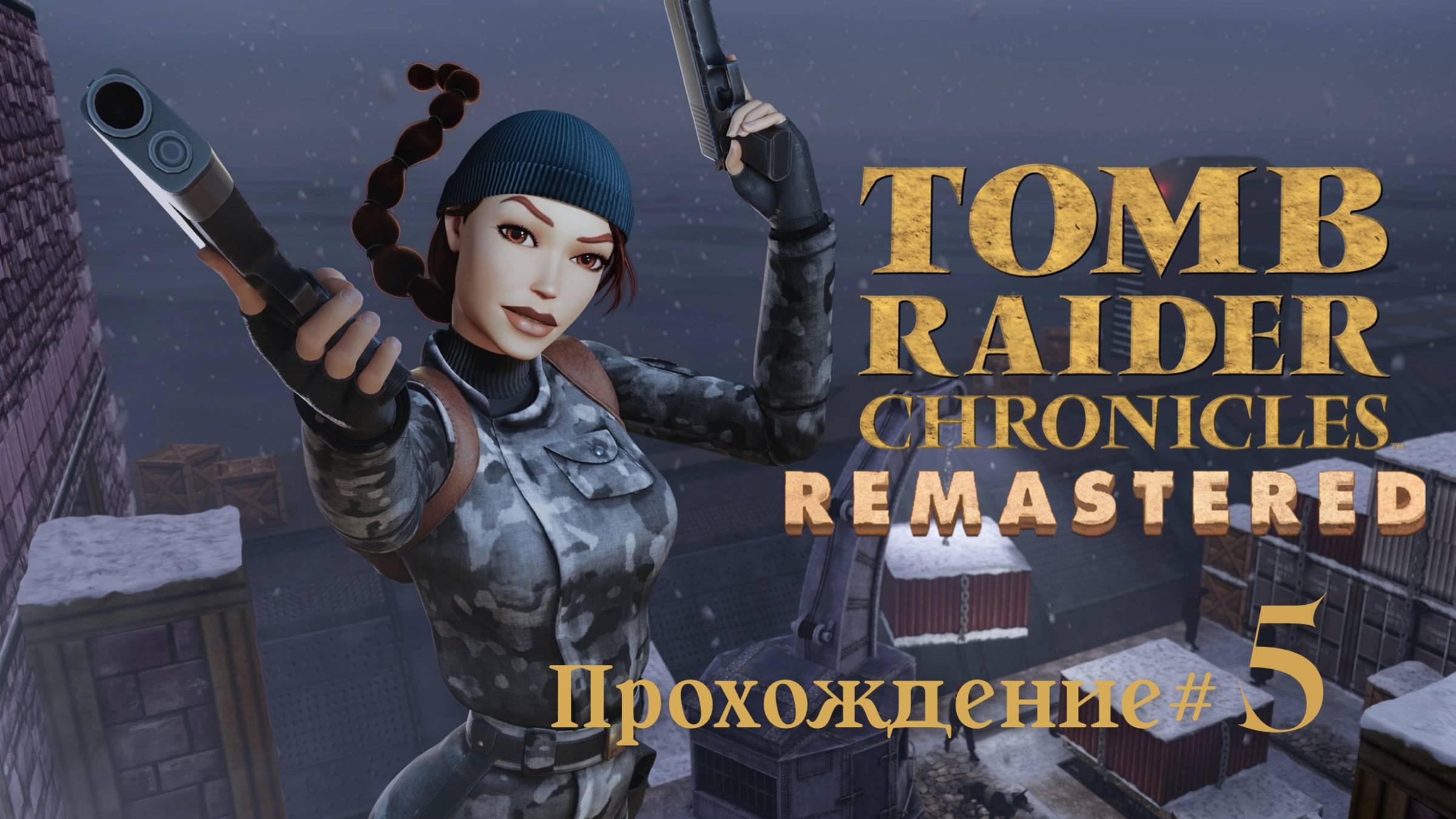 TOMB_RAIDER_5：_CHRONICLES_REMASTERED_Прохождение_#5_На_борту_подлодки смотреть онлайн