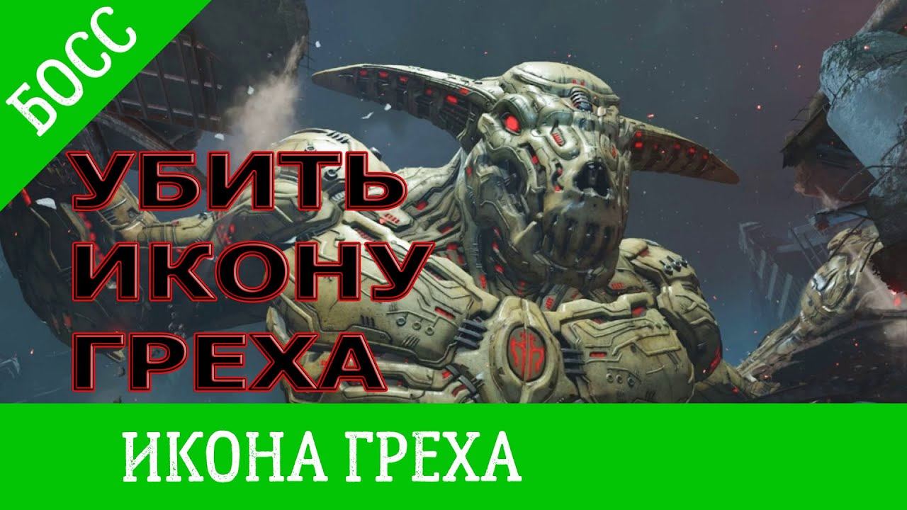 DOOM ETERNAL - босс [ИКОНА ГРЕХА] смотреть онлайн