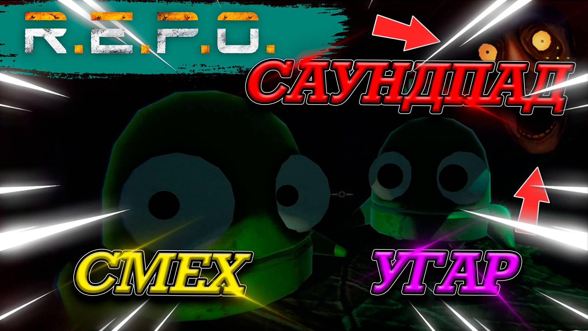 САУНДПАД В РЕПО! СМЕХ ДО СЛЁЗ! R.E.P.O С МОДАМИ