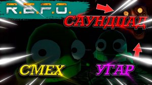 САУНДПАД В РЕПО! СМЕХ ДО СЛЁЗ! R.E.P.O С МОДАМИ
