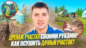 ДРЕНАЖ УЧАСТКА СВОИМИ РУКАМИ! КАК ОСУШИТЬ ДАЧНЫЙ УЧАСТОК?