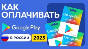 Как Оплатить Google Play в России в 2025 году Инструкции