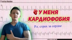 КАРДИОФОБИЯ - МОЙ ОПЫТ
