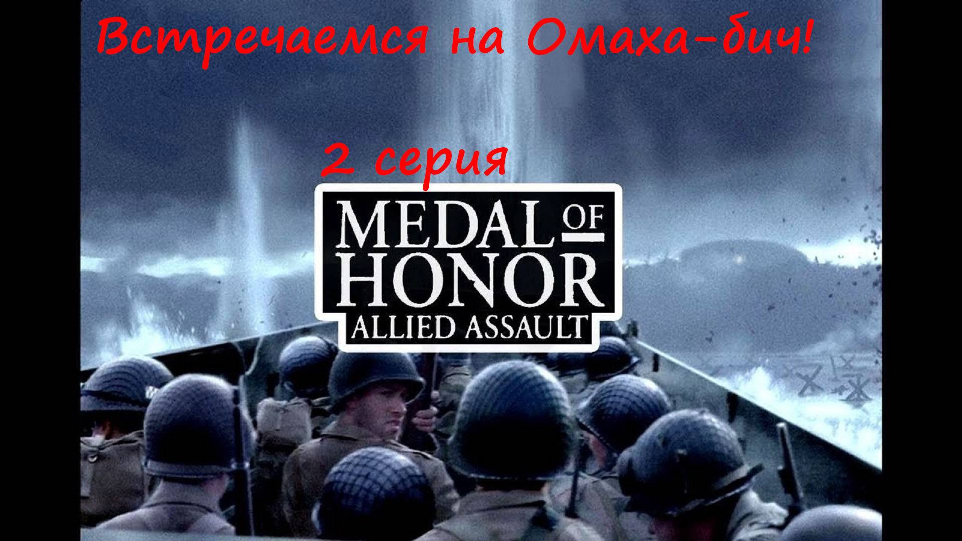 [Medal of Honor: Allied Assault] 2 серия. Встречаемся на Омаха-бич! смотреть онлайн