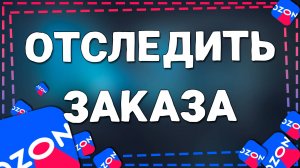 Как отследить заказ по трек номеру на Озон в 2025 году