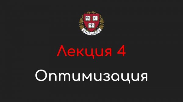 Оптимизация - Лекция 4 - CS50 на русском: Искусственный интеллект, 2024