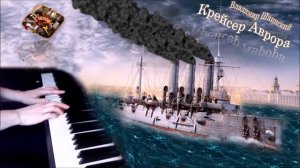 Владимир Шаинский - Крейсер Аврора (пианино) [НОТЫ + MIDI]