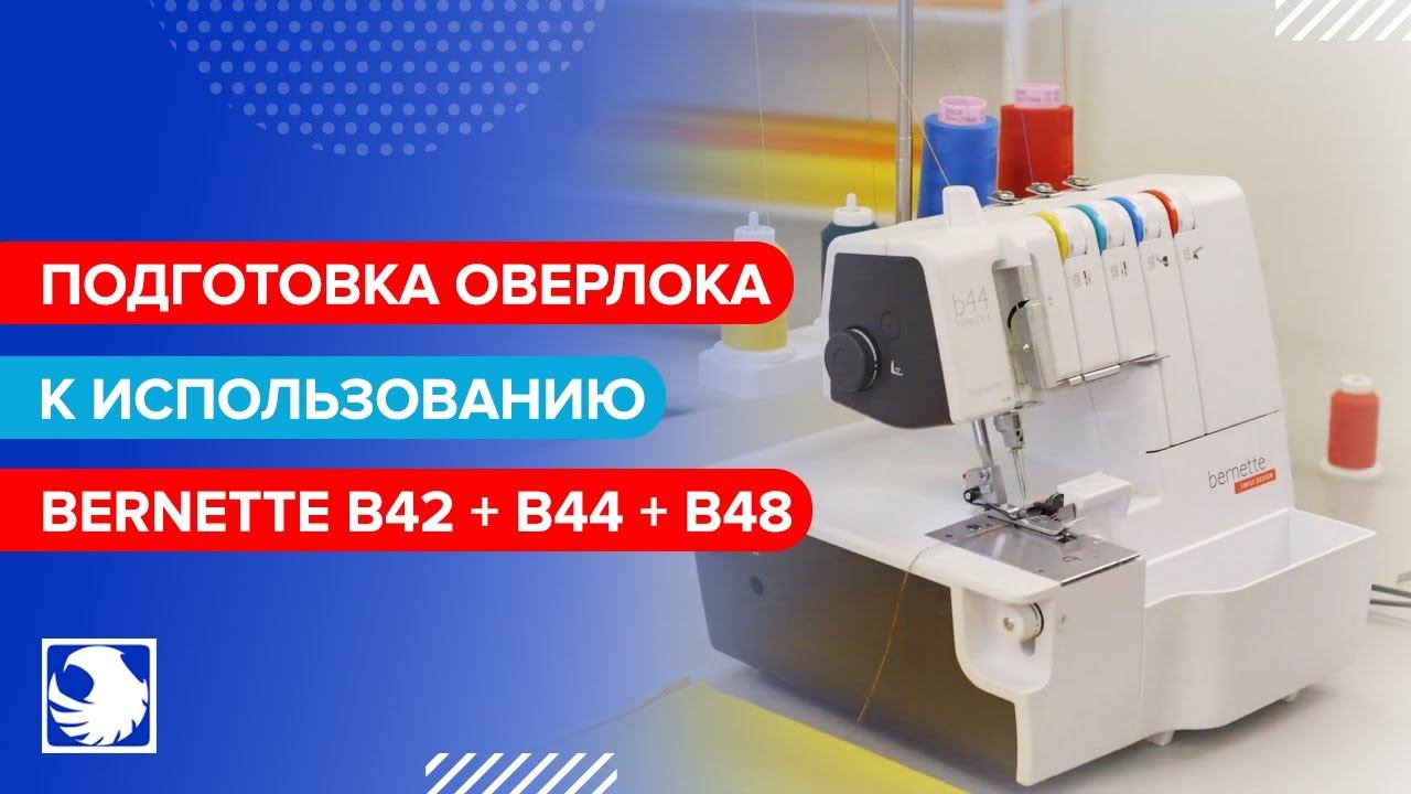 BERNETTE B42 + B44 + B48 - Подготовка оверлока к использованию #1
