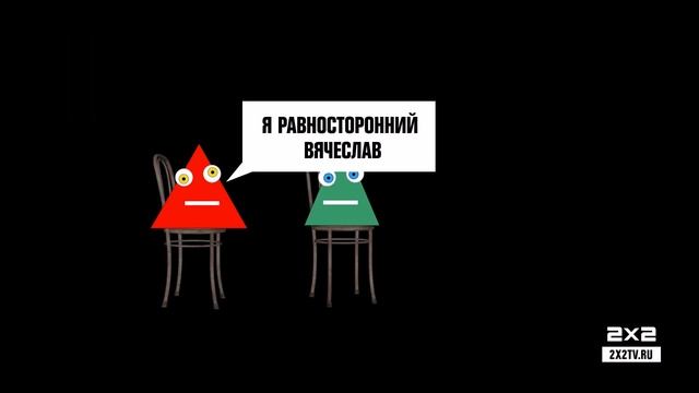 Межпрограммка 2х2. Общество Анонимных Треугольников смотреть онлайн