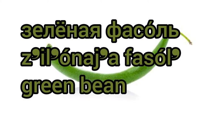 Как произносится зелёная фасоль по-русски смотреть онлайн