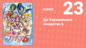 Да! Хорошенькое лекарство 5 23 серия (аниме-сериал, 2007)
