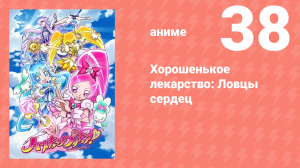 Хорошенькое лекарство: Ловцы сердец 38 серия (аниме-сериал, 2010)