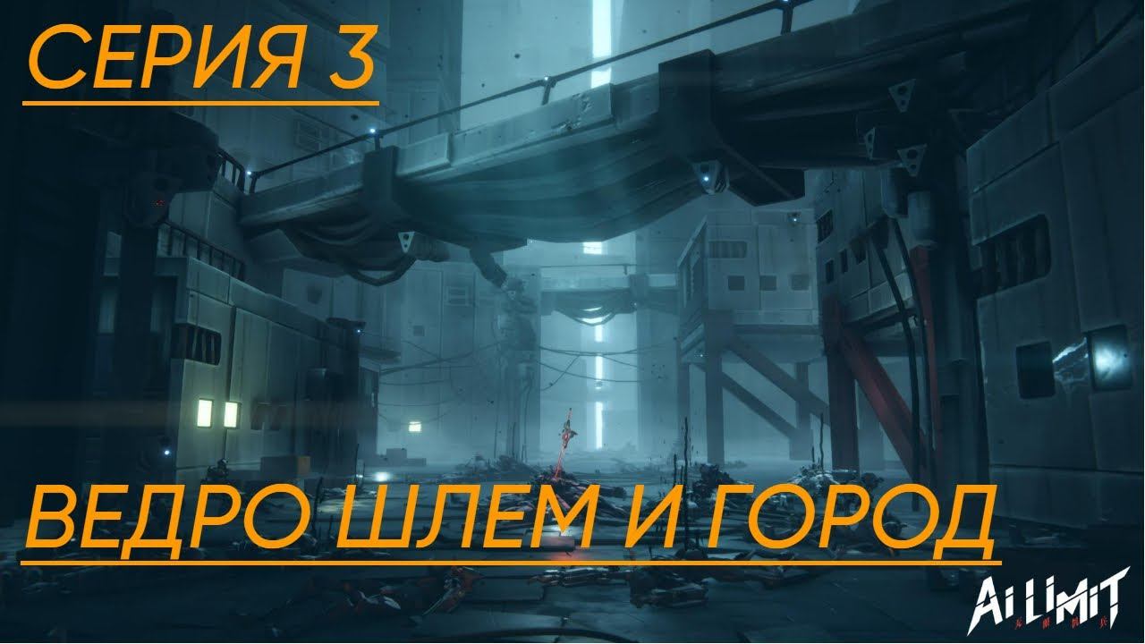 AI LIMIT Прохождение 3 Ведро шлем и город