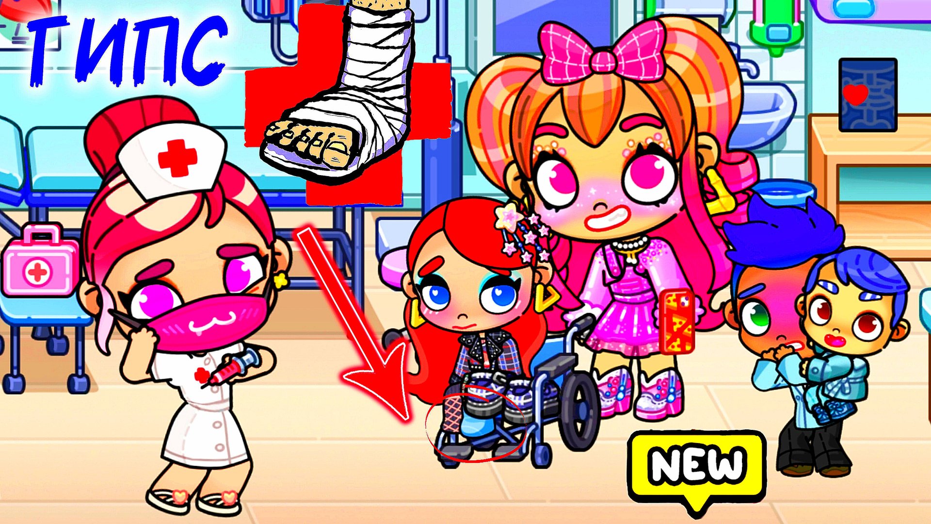 АНЯ В БОЛЬНИЦЕ С ГИПСОМ НОГИ ИЗ-ЗА СЁМЫ😱 ЧТО СЛУЧИЛОСЬ? Avatar World ЖУТКАЯ ИСТОРИЯ