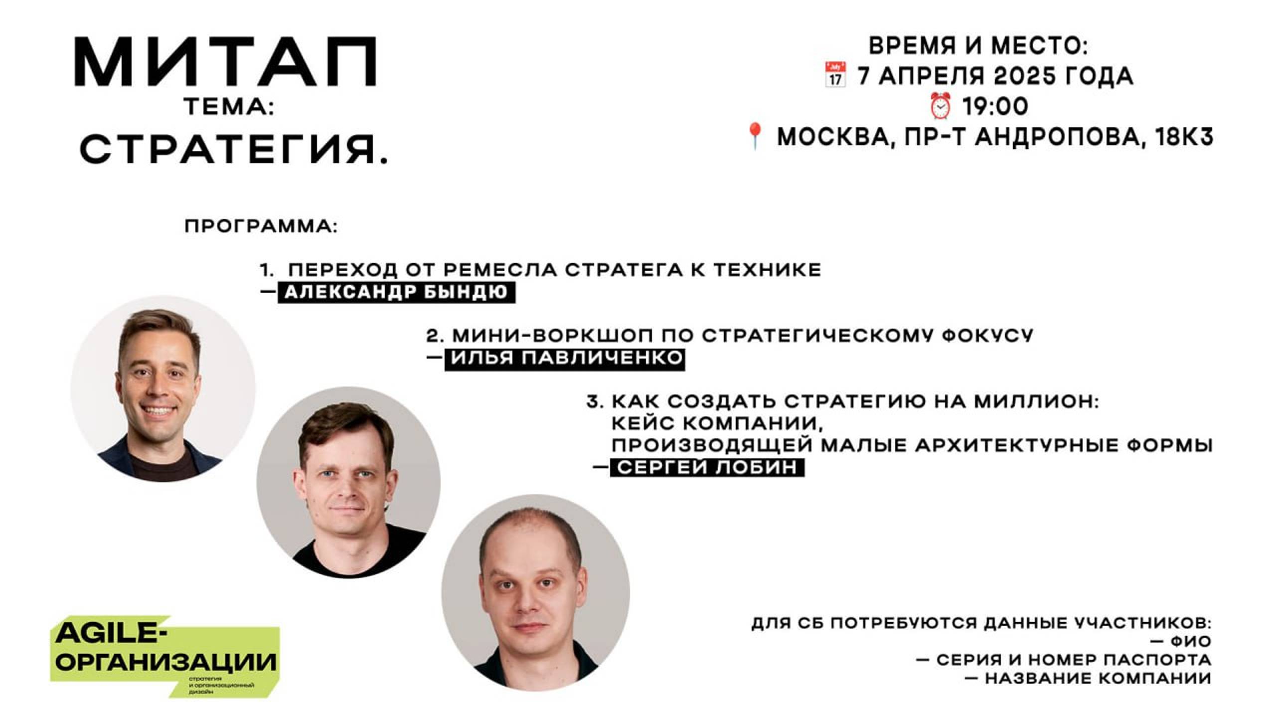 Стратегия - главная тема митапа 