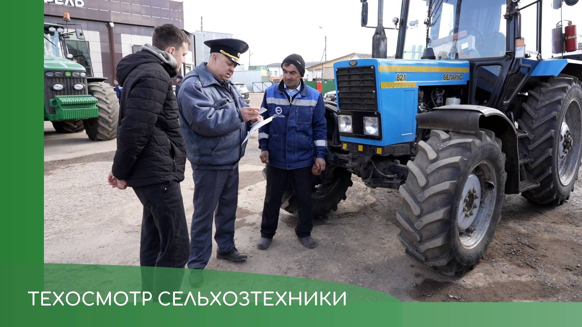 Техосмотр сельхозтехники смотреть онлайн
