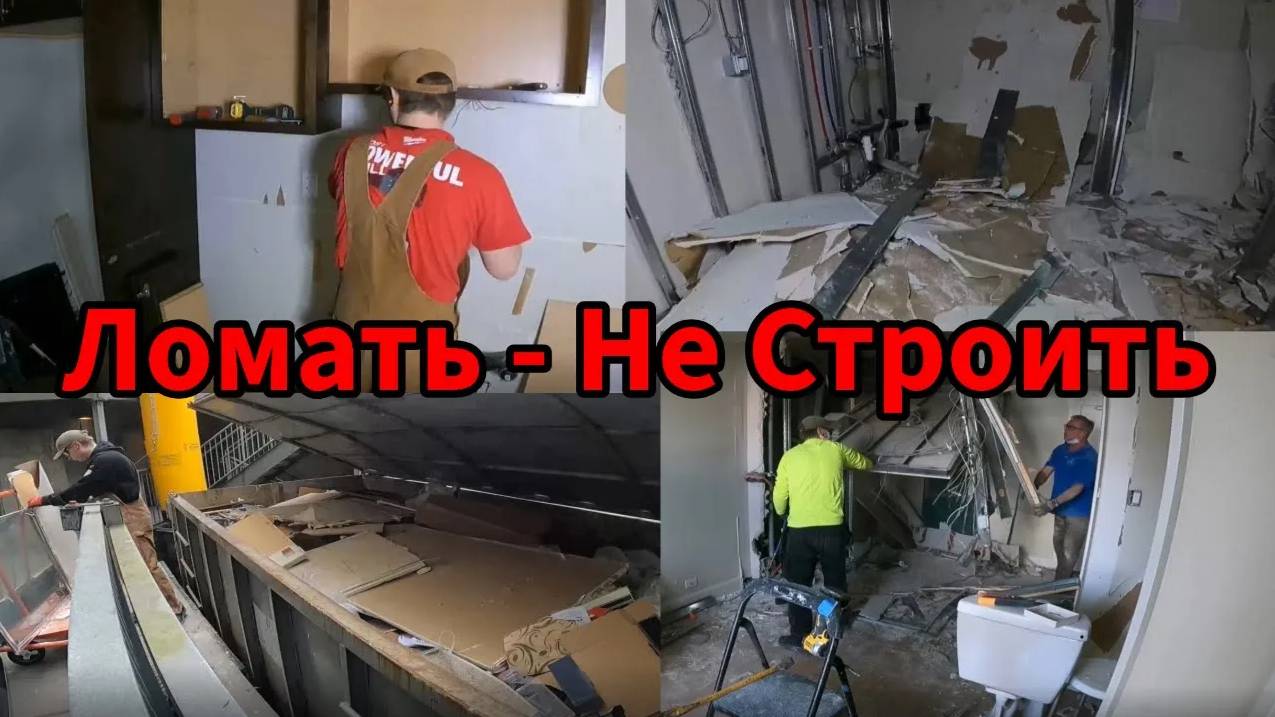 Проект от начала до конца - Часть №1 Демонтаж | #Ломать - Не Строить