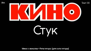 КИНО (Стук) минус с вокалом + Риф левой гитары