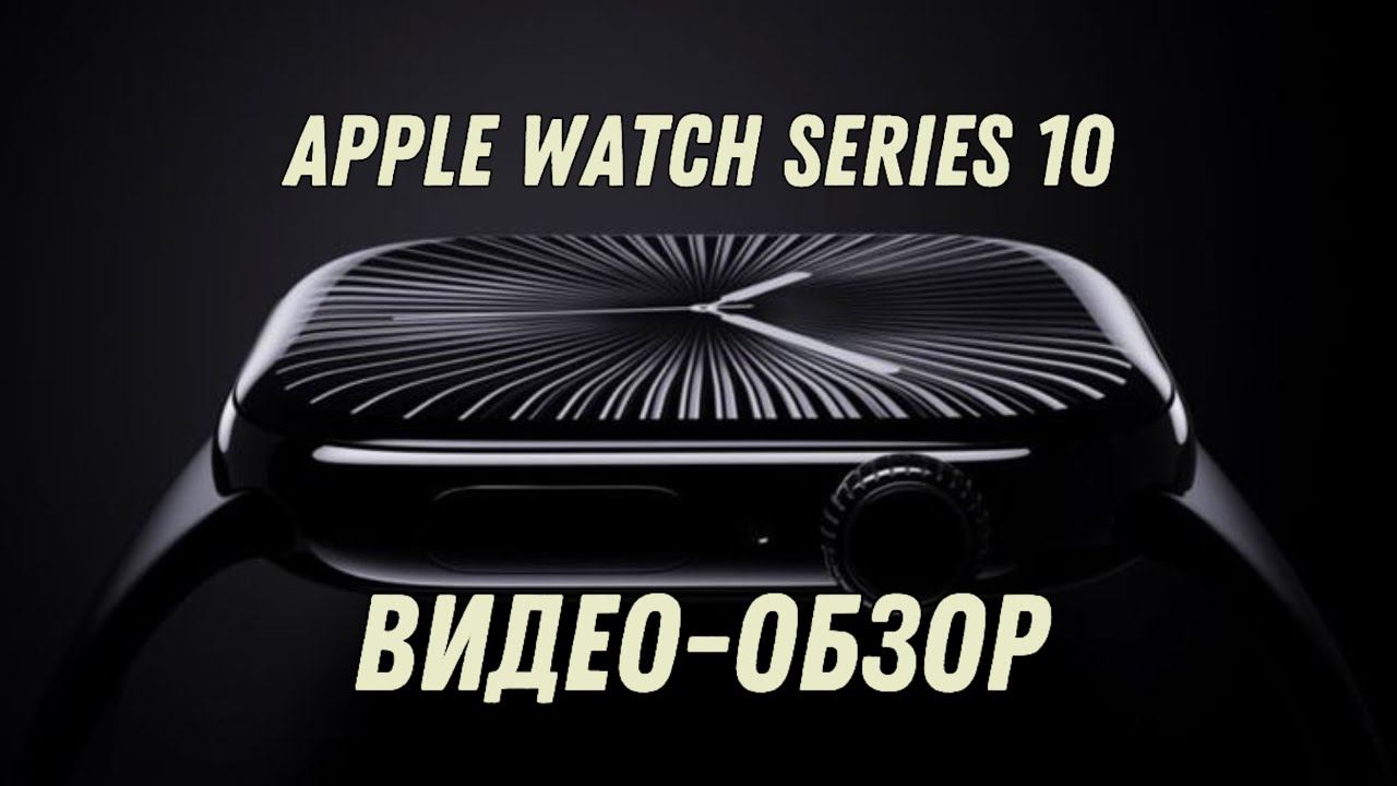Apple Watch Series 10, что нового в мире Apple | ВИДЕО-ОБЗОР 2025