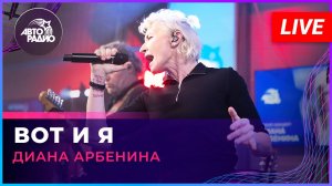 Диана Арбенина - Вот и Я (LIVE @ Авторадио)