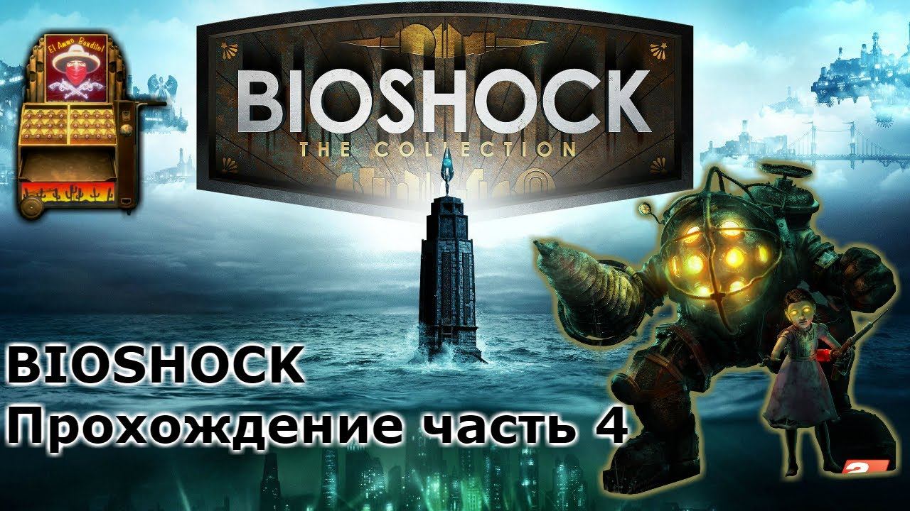 BioShock: БИОШОК 2007 прохождение часть 4 я (логово контрабандистов) скачать смотреть онлайн