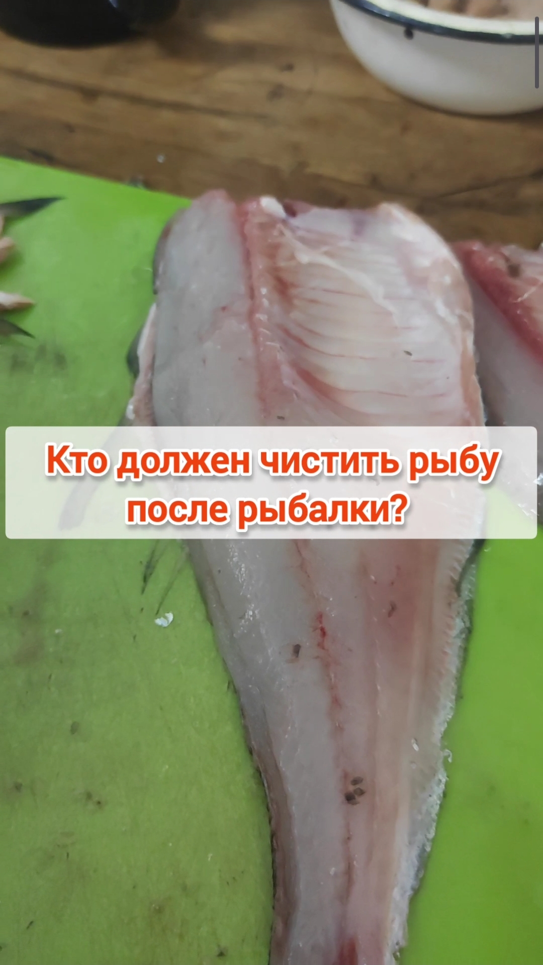 кто должен чистить рыбу после рыбалки? #рыбалкавидео #fishing #рыбалка #летняярыбалка #разделкарыбы