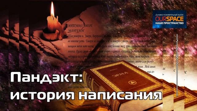 Пандэкт: история написания смотреть онлайн