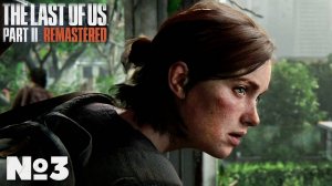 The Last of Us Part 2 Remastered - Прохождение. Часть 3. #palykingames #thelastofuspart2remastered