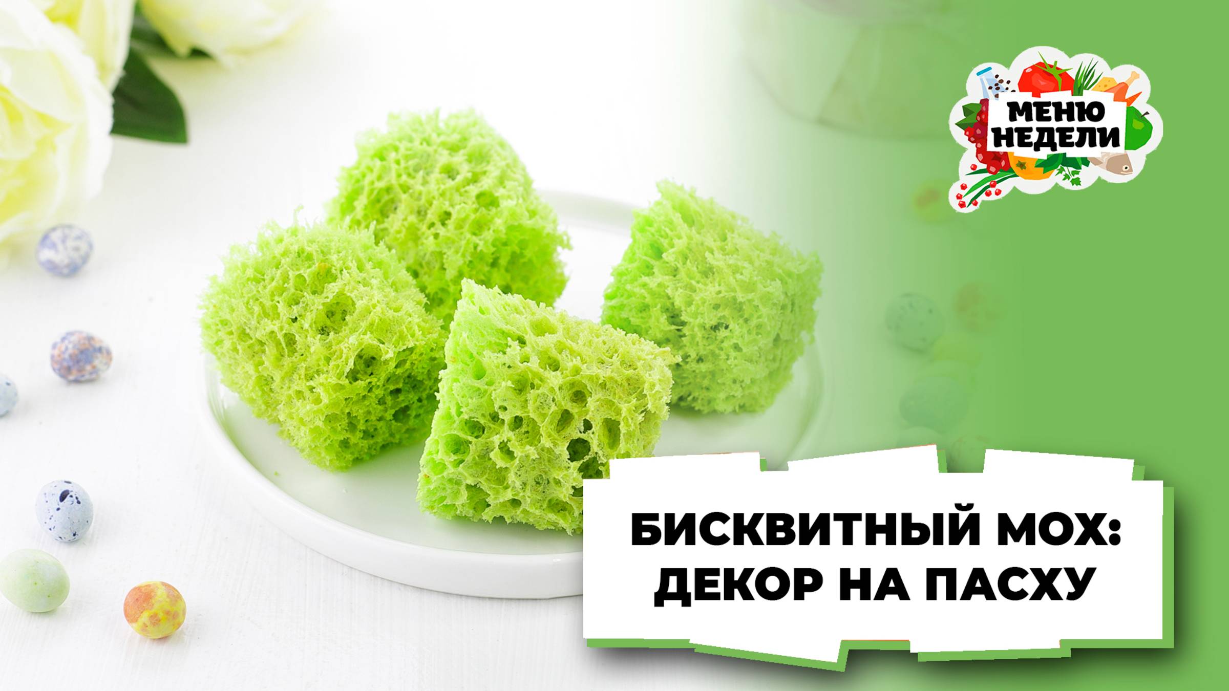 💥Необычный декор на Пасху: бисквитный мох | Меню недели | Кулинарная школа смотреть онлайн