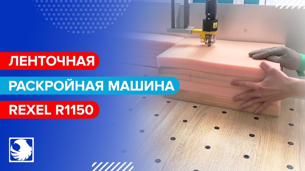 REXEL R1150 - Ленточная раскройная машина смотреть онлайн