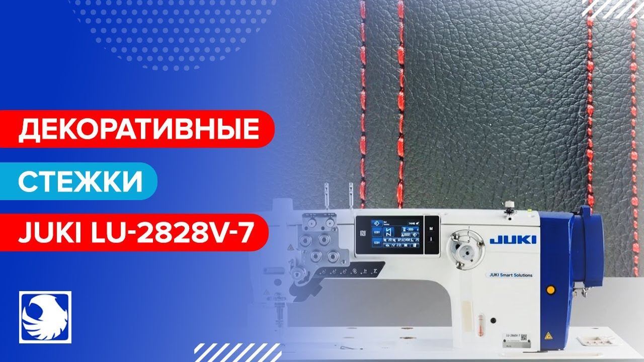 JUKI LU-2828V-7/2860V-7 - Декоративные стежки смотреть онлайн