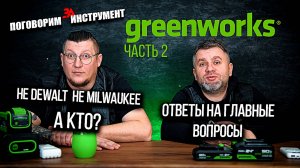 Новые инструменты Greenworks 2025 Вся правда от представителей бренда